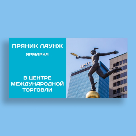 с 29 сентября по 2 октября 2025
СТАРТ ЯРМАРКИ ПРЯНИК ЛАУНЖ